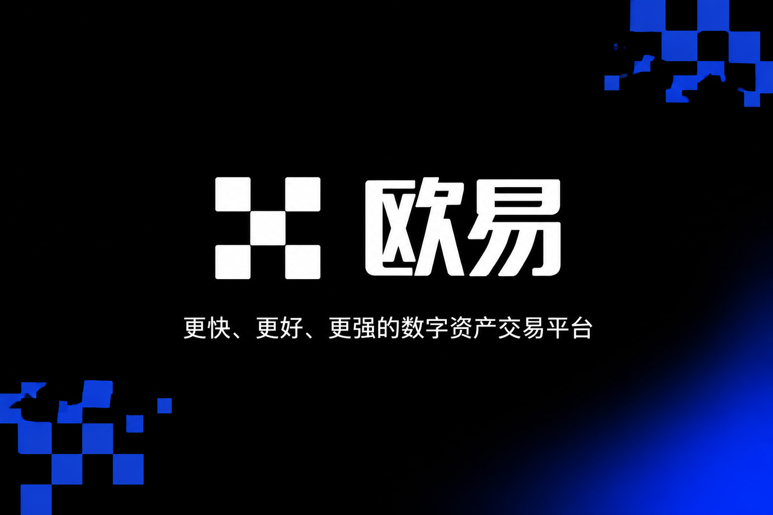 欧交易所APP官方下载交易所应用